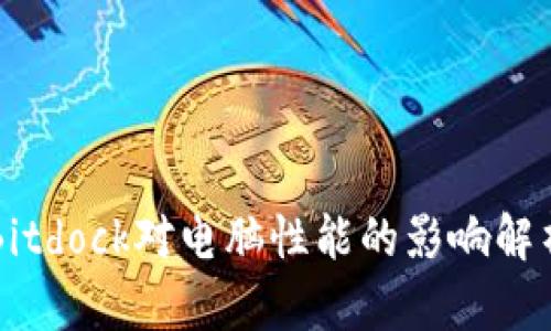 Bitdock对电脑性能的影响解析