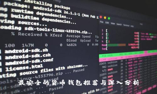 最安全的货币钱包推荐与深入分析