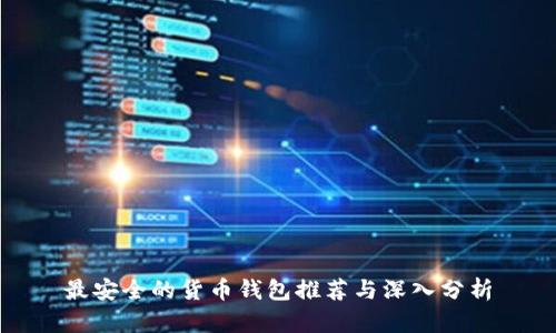 最安全的货币钱包推荐与深入分析