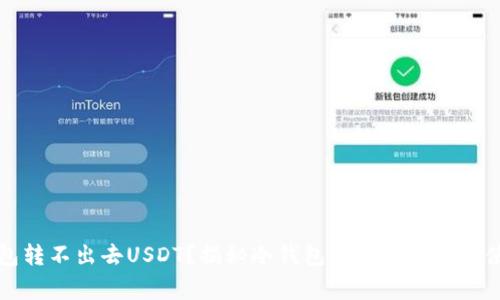 为什么冷钱包转不出去USDT?揭秘冷钱包的安全机制与使用注意事项