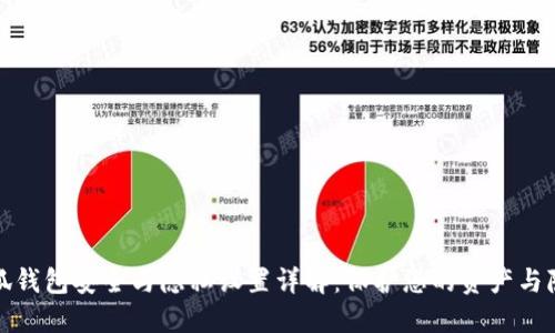 小狐钱包安全与隐私设置详解:保护您的资产与隐私