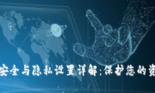 小狐钱包安全与隐私设置详解:保护您的资产与隐私