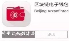 U币交易所平台的创建历史与演变:从诞生到现状