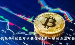 冷钱包的U被盗可以报案吗?深入解析与应对措施