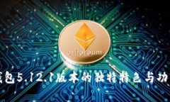 小狐钱包5.12.1版本的独特特色与功能解析