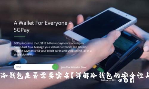 USDT冷钱包是否需要实名?详解冷钱包的安全性与监管