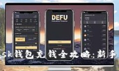 Metamask钱包充钱全攻略:新手必看指南