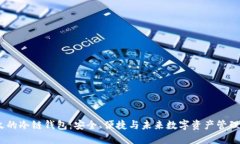 2023年最火的冷链钱包:安全、便捷与未来数字资