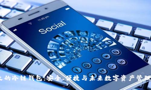 2023年最火的冷链钱包:安全、便捷与未来数字资产管理的完美结合