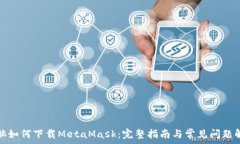 电脑如何下载MetaMask:完整指南与常见问题解答