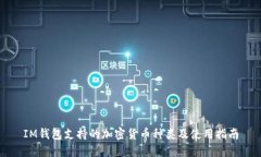IM钱包支持的加密货币种类及使用指南