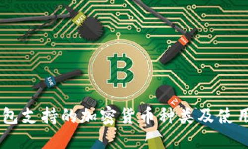 IM钱包支持的加密货币种类及使用指南
