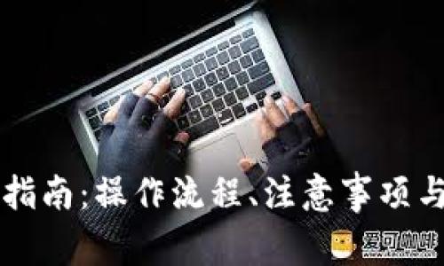 虚拟钱包提现指南:操作流程、注意事项与常见问题解析