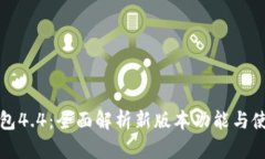 小狐钱包4.4:全面解析新版本功能与使用技巧