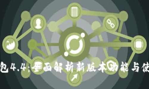 小狐钱包4.4:全面解析新版本功能与使用技巧