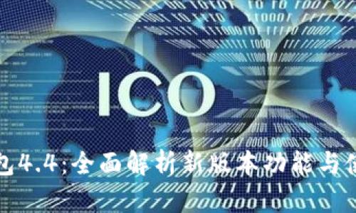 小狐钱包4.4:全面解析新版本功能与使用技巧