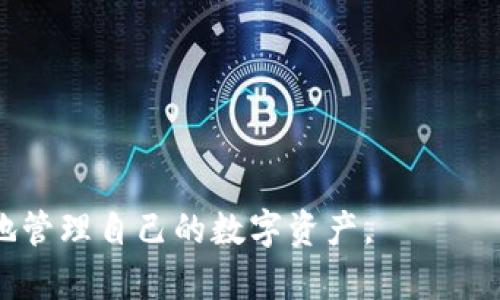   小狐钱包提现核心指南：解锁快速、安全的资金提取之路 / 
 guanjianci 小狐钱包, 提现, 核心, 安全, 指南 /guanjianci 

引言
在数字货币快速发展的今天，很多用户选择利用钱包来管理他们的资产，其中小狐钱包凭借其用户友好的界面和多样的功能，得到了不少用户的青睐。然而，许多用户在使用小狐钱包进行提现时可能会面临各种问题和疑虑。本文将详细介绍小狐钱包的提现流程、注意事项、安全性以及常见问题的解答，帮助用户更好地理解和使用小狐钱包。我们将围绕提现的核心要素进行全面的阐述，期望为广大用户提供实用的参考信息。

小狐钱包提现流程详解
在使用小狐钱包进行资金提现之前，用户应确保他们对提现流程有清晰的理解。提现的基本流程通常可以分为以下几个步骤：
1. **账户验证**：在提现前，用户需要确认他们的账户已完成必要的身份验证。大多数钱包平台会要求用户提供身份证明，以防欺诈行为。
2. **资金准备**：确保您的钱包中有足够的可提现金额，尤其是在考虑到网络费用及可能的手续费用之后。
3. **选择提现方式**：小狐钱包通常提供多种提现方式，如银行转账、第三方支付平台等。用户可以根据自己的需求选择最适合的提现方式。
4. **输入提现信息**：填写提现金额和相关账户信息。例如，如果选择银行转账，用户需要提供银行账号和相关信息。
5. **确认并提交请求**：在核对所有信息无误后，用户可以提交提现请求。提现申请通常会在后台进行处理。
6. **等待资金到账**：不同的提现方式可能会有不同的到账时间，用户需耐心等待。

提现注意事项
进行提现操作时，有几个关键的注意事项用户需牢记：
1. **手续费问题**：每次提现都会涉及手续费，用户在选择提现金额时应考虑到这个因素，避免因手续费导致实际到账金额不足。
2. **提现限额**：许多平台设定了最低和最高提现限额，用户在进行提现前应确认自己的提现金额是否在限额之内。
3. **时间规划**：提现的处理时间可能会因各种因素而有所不同，包括提现方式、平台的处理速度等，因此建议用户提前规划自己的资金需求。
4. **获取交易记录**：在提交提现申请后，务必记录下相关的交易信息，以备后续查询和确认。
5. **安全防护**：高度重视账户安全，启用双重身份验证，并定期更改密码，防止账户被盗用。

小狐钱包提现的安全性
安全性是数字钱包用户最关心的问题之一，小狐钱包在这方面做了众多努力。以下是一些安全措施：
1. **双重身份验证**：小狐钱包支持双重身份验证，通过手机短信或电子邮件验证用户身份，再进行提现操作。
2. **加密技术**：小狐钱包应用先进的加密技术来保护用户的个人及资金信息，确保信息在传输过程中不被第三方截取。
3. **定期安全审核**：小狐钱包定期进行安全审核和风险评估，以确保系统的安全性和稳定性，从而降低风险。
4. **异常活动监测**：平台会监控用户的账户活动，若发现异常或可疑的交易，系统会及时发送警报，并暂停交易以保护用户资产。
5. **客户支持**：如遇到任何安全问题或疑虑，用户可随时联系小狐钱包的客服团队寻求帮助。

常见问题解答

问题1：小狐钱包提现失败的原因是什么？
提现失败可能有多种原因，以下列出了常见的几个原因及其应对策略：
1. **账户状态异常**：如果用户的账户未通过身份验证或存在其他异常状态，提现将无法成功。用户应尽快联系平台客服进行确认和解决。
2. **提现金额超限**：如果用户的提现金额超出了平台设定的最高提现限额，系统会直接拒绝该请求。用户应提前了解相关限额并合理规划提现金额。
3. **网络故障**：在提现过程中，如果因网络问题导致服务器无法正常处理请求，也可能导致提现失败。此时，用户可稍后再尝试提现。
4. **错误的提现账户信息**：提交提现请求时如果输入了错误的账户信息，资金会被退回或无法到账。确保信息正确是非常关键的。
5. **平台维护或升级**：在平台维护或升级期间，可能无法进行提现操作，用户应关注平台的通知和公告。

问题2：如何提高小狐钱包提现的效率？
用户希望更快地提取资金，可以采取以下几种方法：
1. **选择合适的提现方式**：一些提现方式相较于其他方式更为迅速，比如第三方支付平台可能会比银行转账更快。用户应根据自身需求选择合适的提现方式。
2. **提现金额和时间规划**：在选择提现金额时，用户还应考虑处理时间和可能出现的网络延时，尽量选择在平台业务较少的时间段进行提现操作。
3. **保持账户活跃**：一些平台会根据用户的活跃度和交易历史来决定提现的速度。保持账户活跃可提升提现的优先级。
4. **及时跟进提现状态**：在提交提现请求后，用户应及时关注提现状态。如果出现异常视情况立即联系平台客服进行处理。
5. **了解平台规则**：熟悉提现相关的规则和最新动态能够帮助用户在提现过程中减少误解和错误，提高效率。

问题3：小狐钱包的提现到账时间是多久？
小狐钱包的提现到账时间通常受到多个因素的影响：
1. **提现方式**：不同的提现方式会有不同的处理时间。例如，银行转账可能需要1个工作日，而某些电子支付平台则可能在几分钟内到账。
2. **平台处理速度**：小狐钱包在不同时间段的处理能力也会影响到账时间。在业务量较大的高峰时段，处理时间可能会有所延长。
3. **用户身份验证**：如果用户账户的身份验证尚未完成或异常，提现申请将受到延迟。用户应确保账户状态正常以避免这种情况。
4. **金融机构处理时间**：在提现时，涉及到银行的转账过程，若金融机构处理速度较慢，也会影响到账时间。
5. **节假日因素**：节假日时，银行及支付机构的处理速度可能会受到影响，用户应提前考虑这一因素。

问题4：如何联系客服解决小狐钱包的提现问题？
如在使用小狐钱包过程中遇到提现相关问题，联系客户支持是解决问题的有效途径。以下是联系的步骤：
1. **查找客服联系信息**：登录小狐钱包后，通常在设置或帮助中心可以找到官方客服的联系信息。
2. **使用在线聊天功能**：如果平台提供在线聊天服务，用户可以直接与客服进行实时沟通，获取及时帮助。
3. **发送电子邮件**：对于复杂的问题，用户可以写邮件详细说明情况，并附上相关的截图和信息，等待客服回复。
4. **关注官方社交媒体**：有时用户可以通过小狐钱包的官方社交媒体接收最新消息，同时也可以在平台留言寻求帮助。
5. **保持耐心**：由于用户量较大，客服回复可能有时间延迟，用户应保持耐心，等待问题得到解决。

问题5：小狐钱包是否会保障用户的提现安全？
小狐钱包非常注重用户的提现安全，平台采取多种措施来保障用户资金的安全性：
1. **技术保护**：通过强有力的数据加密和安全协议，确保用户的提现信息不被窃取和篡改。
2. **实时监控**：平台会实时监控用户账户的交易活动，识别并防范异常交易，确保用户在正常情况下进行操作。
3. **透明交易记录**：用户可以随时查看自己的交易记录，对于任何异常交易，平台都将提供详细的审核和查询机制。
4. **风险评估机制**：在用户账户发生大额提现时，平台会采取额外的验证措施，如短信确认等，以确保是用户本人操作。
5. **客户支持**：面对任何安全问题，用户都可以迅速联系到客服，平台将给予优先处理，确保用户的资产安全不受侵害。

总结
通过以上的详细介绍，相信用户对小狐钱包的提现流程、安全性以及常见问题都有了更清晰的了解。在使用小狐钱包进行资金提现时，用户应遵循相关规则，牢记安全注意事项，从而确保顺利、高效地管理自己的数字资产。