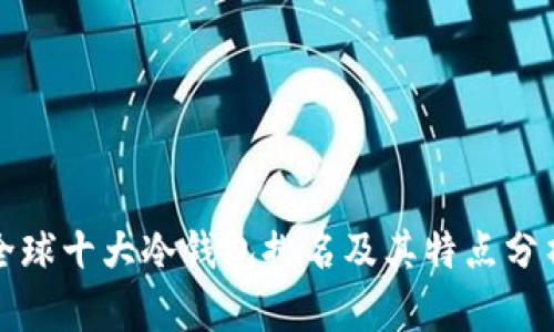 全球十大冷钱包排名及其特点分析