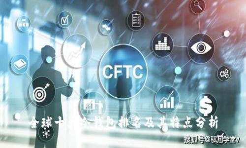 全球十大冷钱包排名及其特点分析