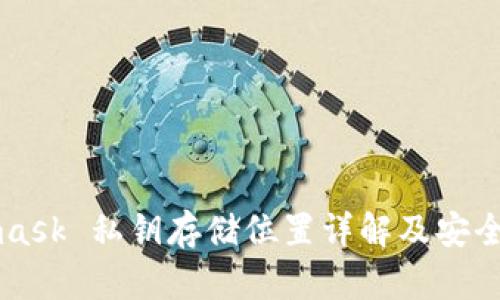 Metamask 私钥存储位置详解及安全性分析