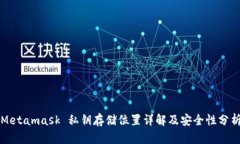 Metamask 私钥存储位置详解及安全性分析