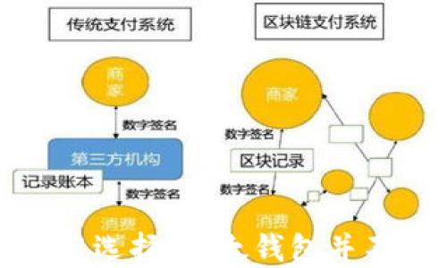 冷钱包的种类与选择:以太钱包并不是唯一的选项