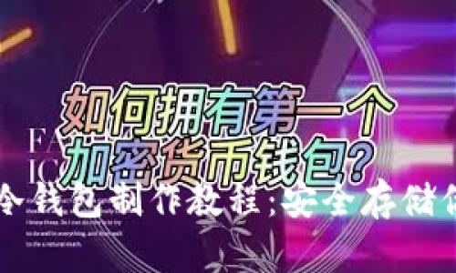 比特币硬件冷钱包制作教程:安全存储你的数字资产