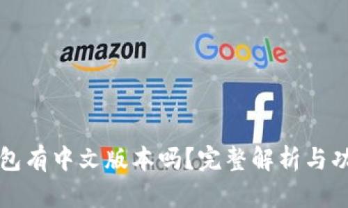 小狐钱包有中文版本吗?完整解析与功能介绍