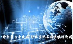 MetaMask 跨链转出全攻略:轻松实现不同区块链之