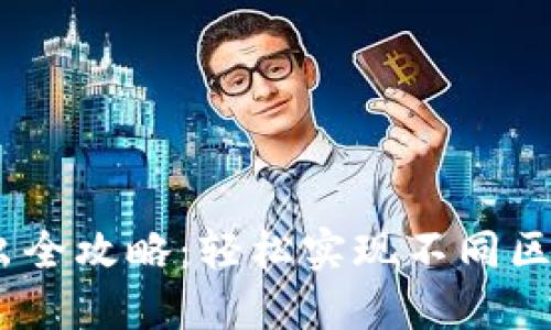 MetaMask 跨链转出全攻略:轻松实现不同区块链之间的资产转移