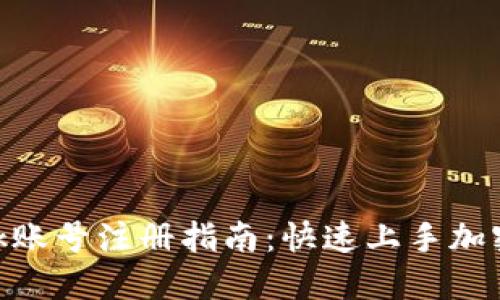 MetaMask账号注册指南:快速上手加密货币世界