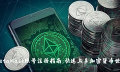 MetaMask账号注册指南:快速上手加密货币世界