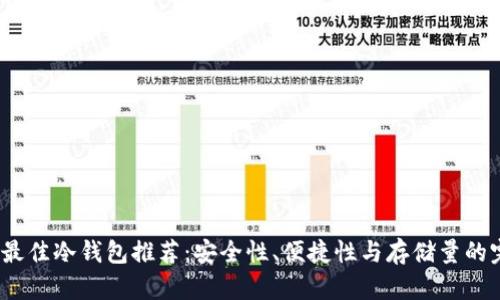 2023年最佳冷钱包推荐:安全性、便捷性与存储量的完美平衡