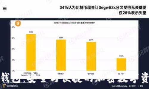 ledger小狐钱包:安全与便捷的加密数字资产管理工具