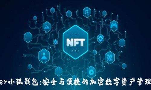 ledger小狐钱包:安全与便捷的加密数字资产管理工具