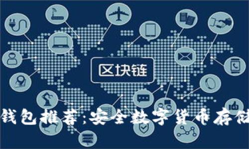 世界十大冷钱包推荐:安全数字货币存储的最佳选择