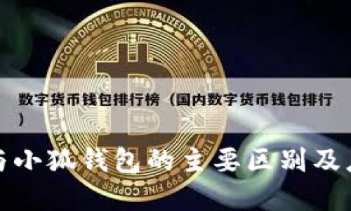 TP钱包与小狐钱包的主要区别及应用详解