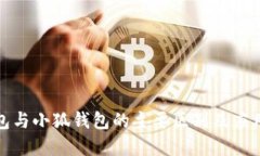 TP钱包与小狐钱包的主要区别及应用详解