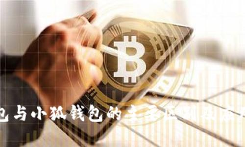 TP钱包与小狐钱包的主要区别及应用详解