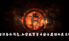 了解设备冷钱包:加密数字货币安全存储的最佳