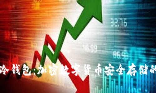 了解设备冷钱包:加密数字货币安全存储的最佳选择
