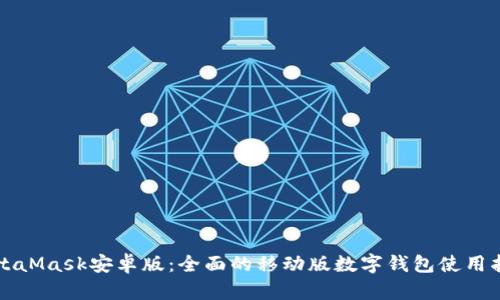 MetaMask安卓版:全面的移动版数字钱包使用指南