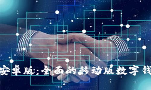 MetaMask安卓版:全面的移动版数字钱包使用指南