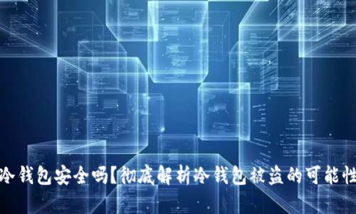 冷钱包安全吗?彻底解析冷钱包被盗的可能性