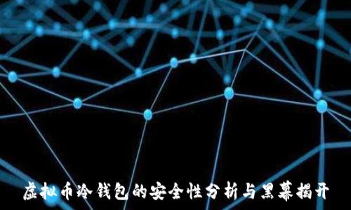 虚拟币冷钱包的安全性分析与黑幕揭开