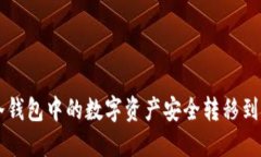 如何将冷钱包中的数字资产安全转移到交易平台