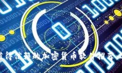 2023年值得信赖的加密货币软件推荐:选哪个好?