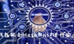如何使用硬件钱包配合MetaMask进行安全加密货币管