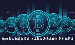 波场与以太坊的区别:全面解析两大区块链平台