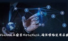 如何在Ubuntu上安装MetaMask,确保顺畅使用区块链应